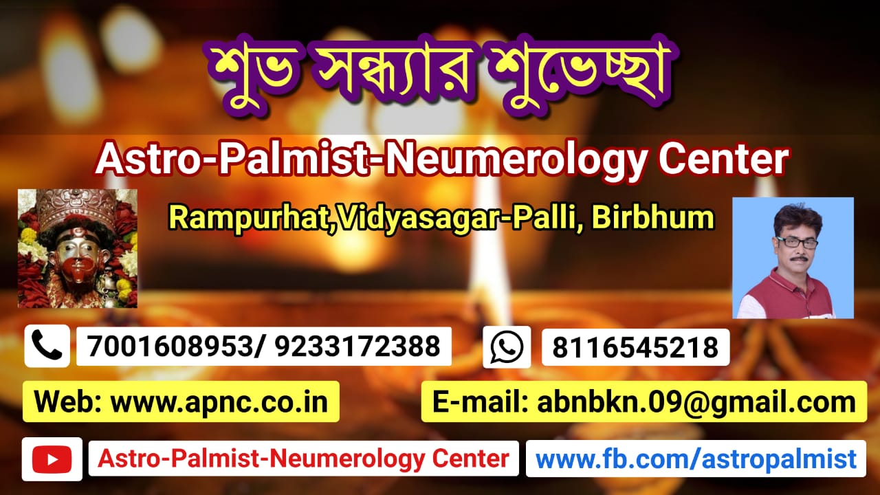 জোতিষ  ও  জন্মযোগ ১ম পর্ব