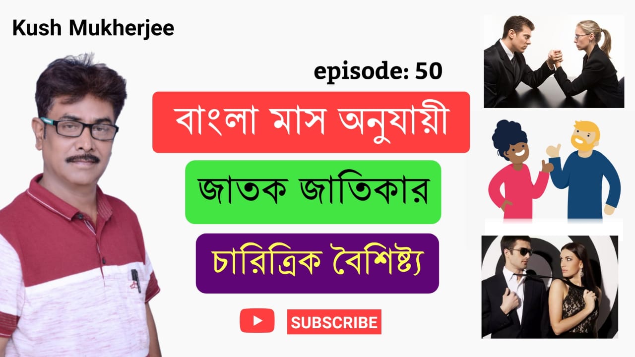 জোতিষ ও জন্মযোগ  দ্ধিতীয় পর্ব 