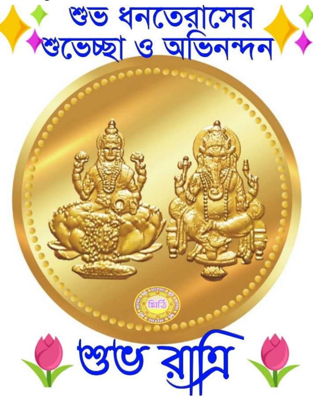 ধনতেরস ২০২০