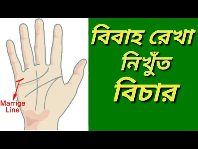  হস্তরখায় বিবাহ, আপনারা বাড়িতে বসে মিলিয়ে নিন। 