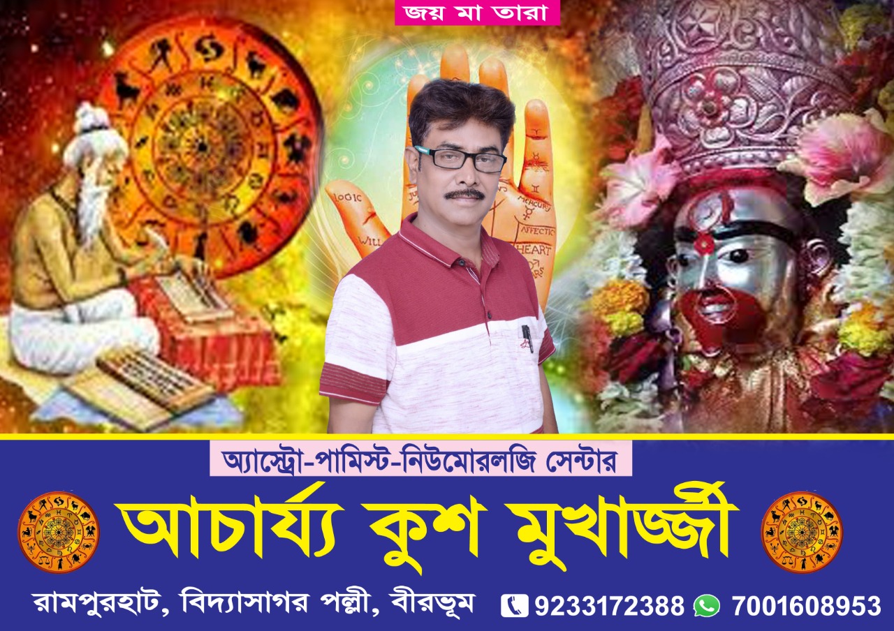  বাস্তূ ও জোতিষ