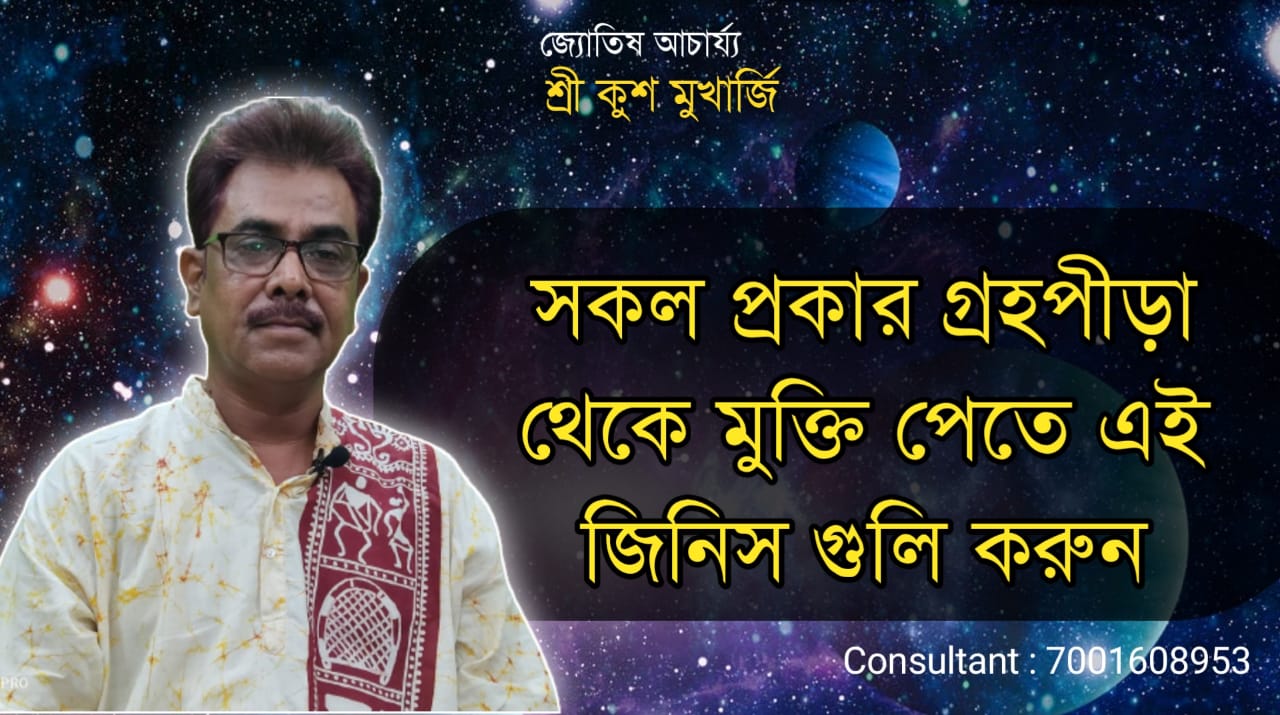 মহাদেবের অতা প্রিয় রুদ্রাক্ষ ধারনে মানুষের মঙ্গল হয় ও গ্ৰহপীড়া থেকে মুক্তি পাওয়া যায়।