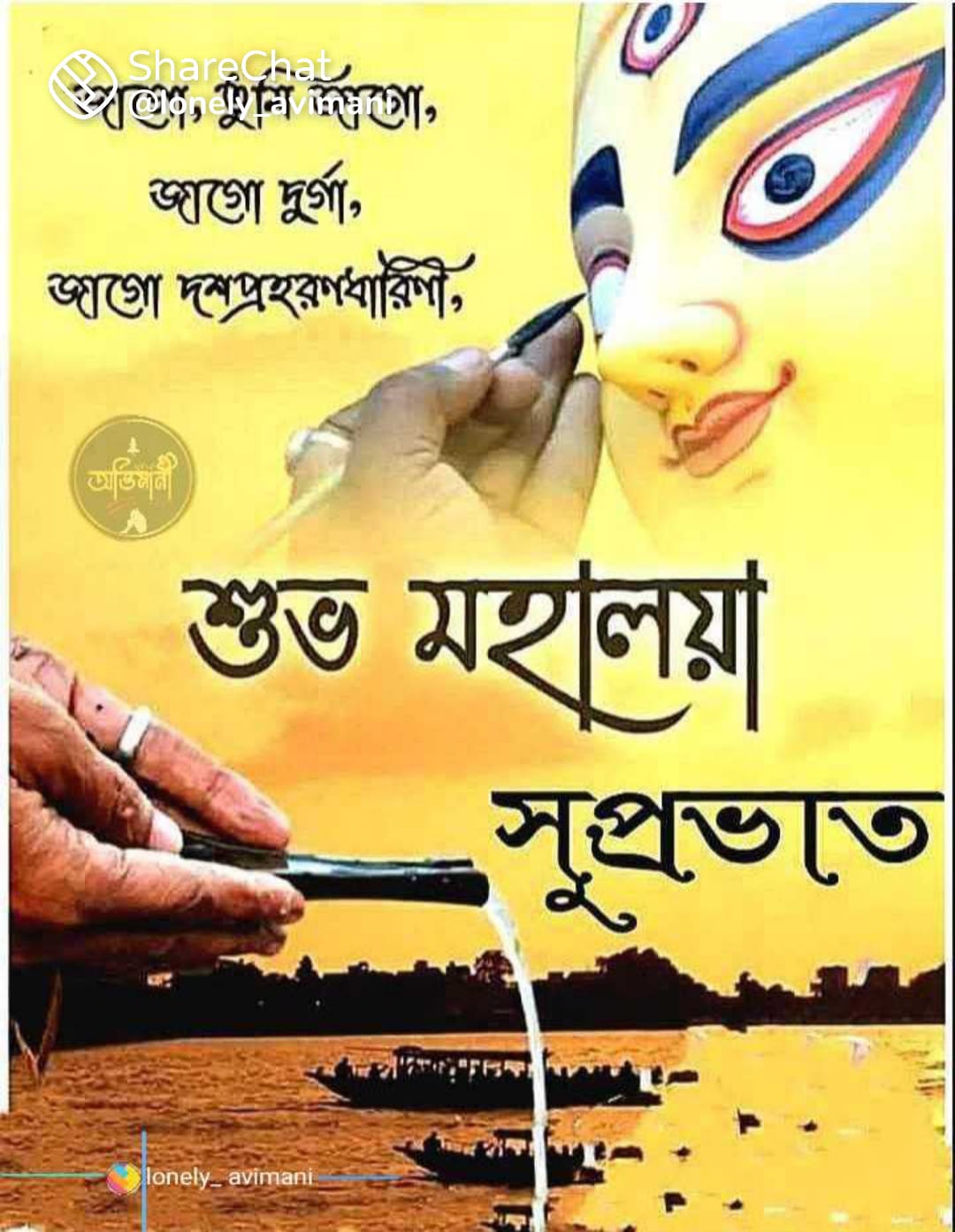 মহালয়া কে শুভ মহালয়া বলবেন কি না পড়ে ও ভেবে দেখুন।