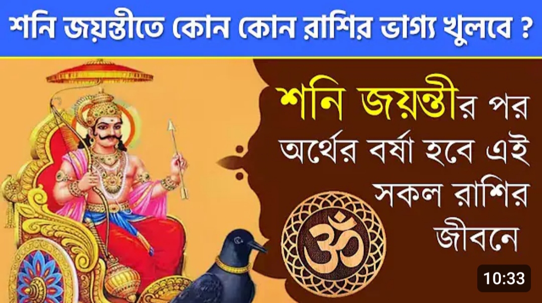শনির জন্ম তিথি ও জন্ম মাস