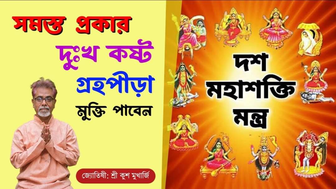 দশ মহাবিদ্যার বীজ মন্ত্র ও গায়ত্রী শুনুন। 