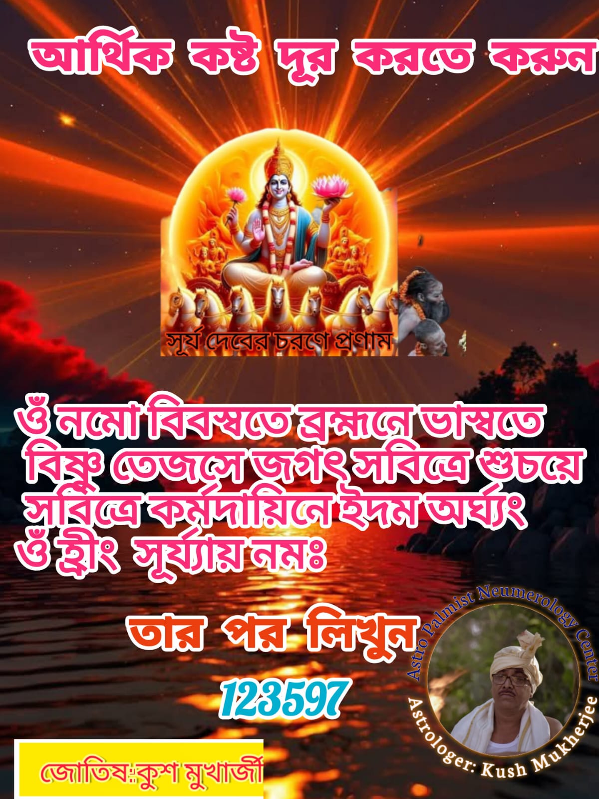 সূর্যের বিভিন্ন মন্ত্র